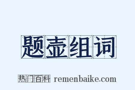 题壶组词是什么意思的图片